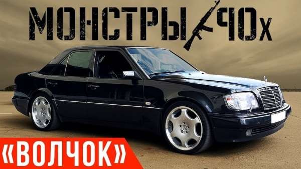 Mersedes-Benz в 124 кузове